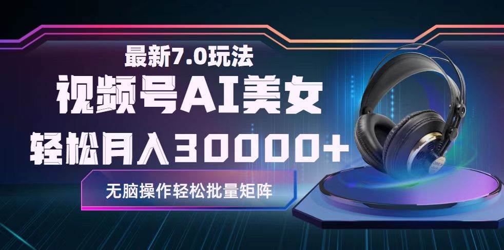 （12314期）视频号7.0最新玩法AI美女跳舞，轻松月入30000+汇创网-网创项目_汇创网_中创网_福缘网_冒泡网_资源整合平台汇创网