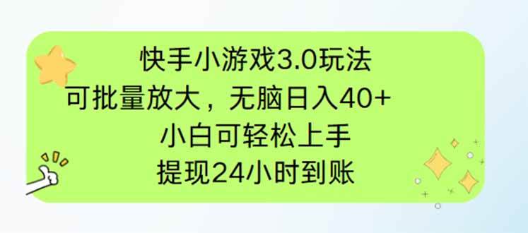 （14351期）快手小游戏3.0玩法，可批量放大，无脑日入40+，小白可轻松上手，提…汇创网-网创项目_汇创网_中创网_福缘网_冒泡网_资源整合平台汇创网