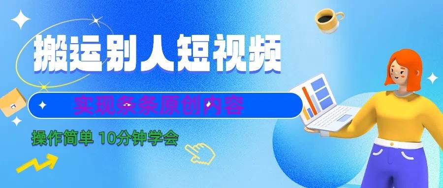 10分钟学会搬运别人短视频，剪辑处理后实现条条原创内容汇创网-网创项目_汇创网_中创网_福缘网_冒泡网_资源整合平台汇创网