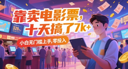 靠卖电影票，十天搞了7k+，小白无门槛上手，零投入【揭秘】汇创网-网创项目_汇创网_中创网_福缘网_冒泡网_资源整合平台汇创网