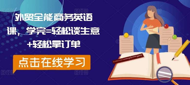 外贸全能商务英语课，学完=轻松谈生意+轻松拿订单汇创网-网创项目_汇创网_中创网_福缘网_冒泡网_资源整合平台汇创网