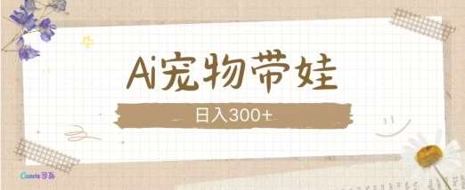 AI宠物带娃，这款视频让人爱心爆棚汇创网-网创项目_汇创网_中创网_福缘网_冒泡网_资源整合平台汇创网