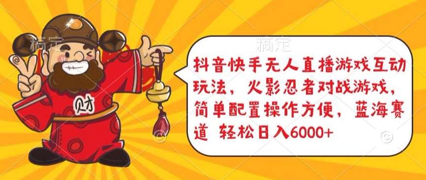 抖音快手无人直播游戏互动玩法，火影忍者对战游戏，简单配置，操作快速，轻松日入5000+【揭秘】汇创网-网创项目_汇创网_中创网_福缘网_冒泡网_资源整合平台汇创网