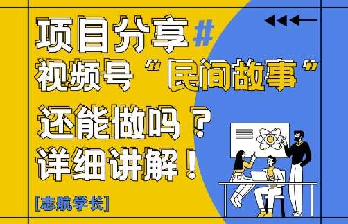 视频号“民间故事”是什么?还能不能做?怎么做?详细讲解汇创网-网创项目_汇创网_中创网_福缘网_冒泡网_资源整合平台汇创网
