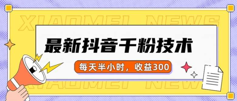最新抖音千粉项目，当天千粉，每天半小时，收益300汇创网-网创项目_汇创网_中创网_福缘网_冒泡网_资源整合平台汇创网
