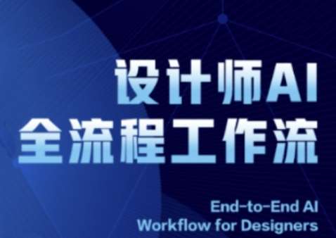 2025设计师AI全流程工作流，系统讲解ComfyUI的AI绘图全流程汇创网-网创项目_汇创网_中创网_福缘网_冒泡网_网创项目平台汇创网