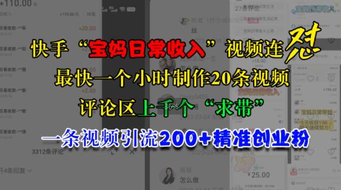 快手“宝妈日常收入”视频连怼，一个小时制作20条视频，评论区上千个“求带”，一条视频引流200+精准创业粉汇创网-网创项目_汇创网_中创网_福缘网_冒泡网_网创项目平台汇创网