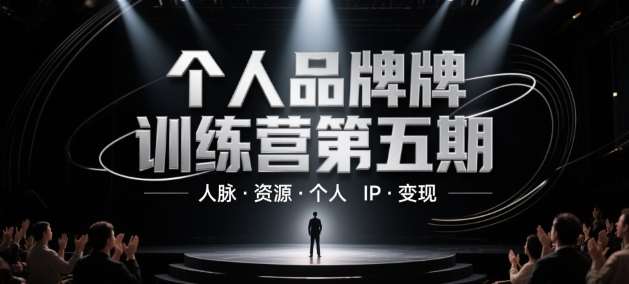个人品牌训练营第五期，人脉·资源·个人IP·变现汇创网-网创项目_汇创网_中创网_福缘网_冒泡网_资源整合平台汇创网