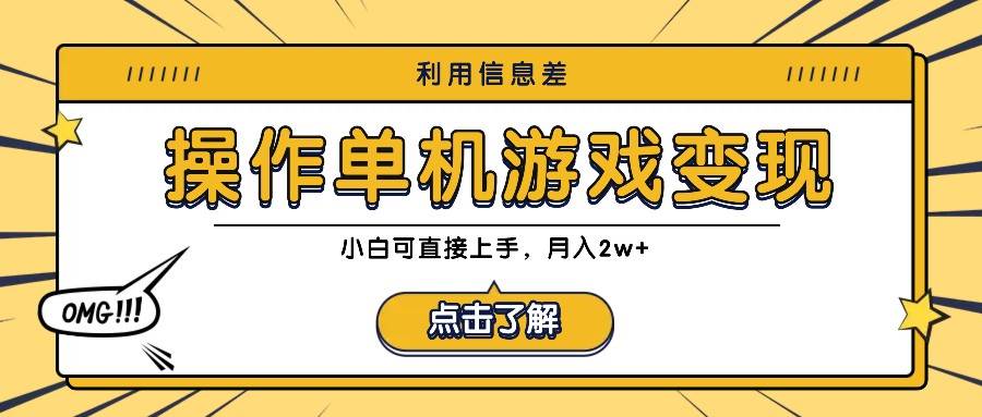 利用信息差玩转单机游戏变现，操作简单，小白可直接上手，月入2w+汇创网-网创项目_汇创网_中创网_福缘网_冒泡网_资源整合平台汇创网