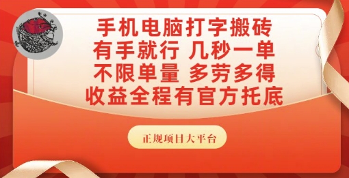 手机电脑打字搬砖，副业可发展主业来做蓝海项目，有手就行，几秒一单，不限单量，多劳多得【揭秘】汇创网-网创项目_汇创网_中创网_福缘网_冒泡网_资源整合平台汇创网