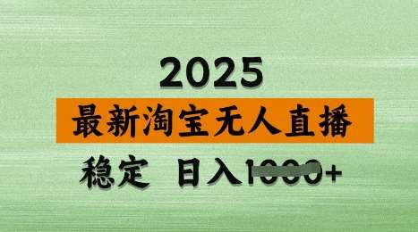 3月最新淘宝无人直播带货，日入多张，不违规不封号，独家技术，操作简单【揭秘】汇创网-网创项目_汇创网_中创网_福缘网_冒泡网_网创项目平台汇创网