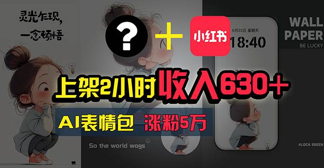 （11279期）上架2小时收入630+，只要有手就能做的AI搞钱项目，奶奶看完都能学会!汇创网-网创项目_汇创网_中创网_福缘网_冒泡网_资源整合平台汇创网