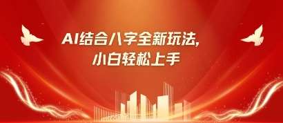 八字小白靠AI躺挣,市场需求暴涨500%汇创网-网创项目_汇创网_中创网_福缘网_冒泡网_网创项目平台汇创网