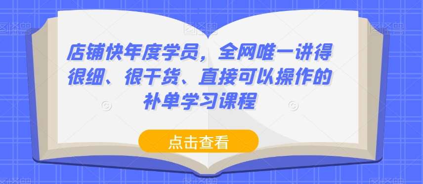 店铺快年度学员，全网唯一讲得很细、很干货、直接可以操作的补单学习课程汇创网-网创项目_汇创网_中创网_福缘网_冒泡网_网创项目平台汇创网