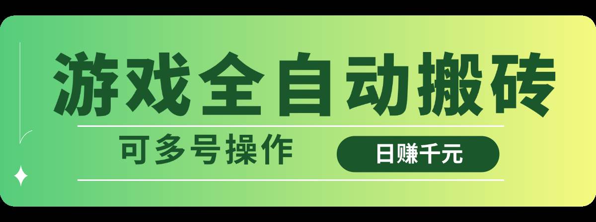 （14118期）游戏全自动搬砖，日赚千元，可多号操作汇创网-网创项目_汇创网_中创网_福缘网_冒泡网_资源整合平台汇创网