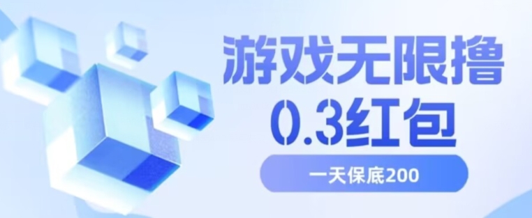 游戏无限撸0.3红包，号多少取决你搞多久，多撸多得，保底一天200+【揭秘】汇创网-网创项目_汇创网_中创网_福缘网_冒泡网_资源整合平台汇创网