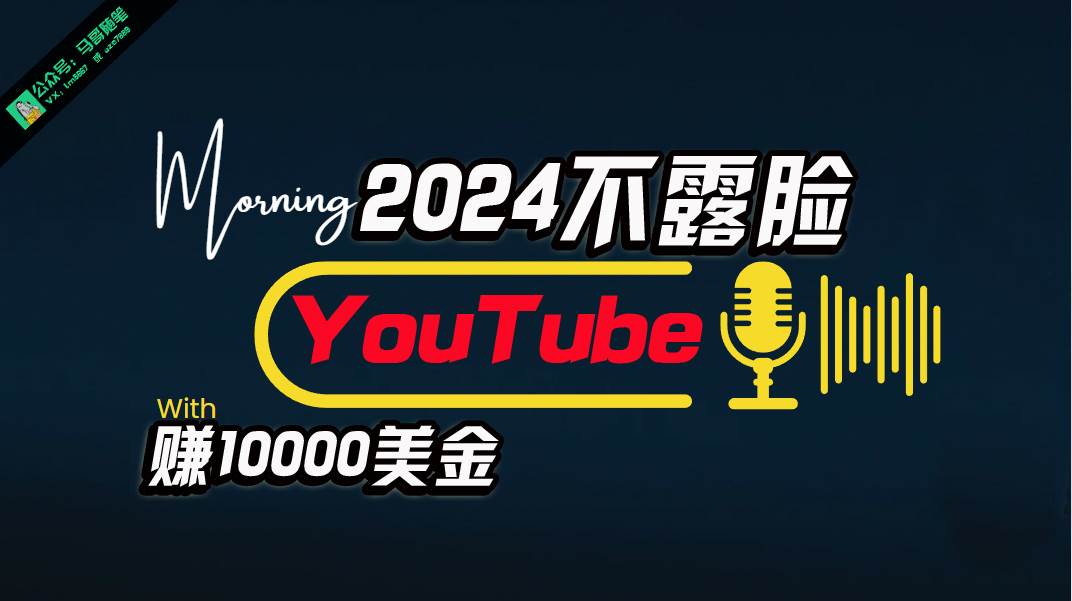 （10348期）AI做不露脸YouTube赚$10000月，傻瓜式操作，小白可做，简单粗暴汇创网-网创项目_汇创网_中创网_福缘网_冒泡网_网创项目平台汇创网
