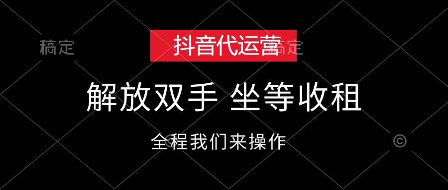 （12110期）抖音代运营，解放双手，坐等收租汇创网-网创项目_汇创网_中创网_福缘网_冒泡网_资源整合平台汇创网