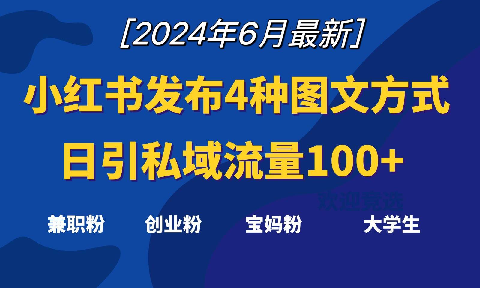 小红书发布这4种图文，就能日引私域流量100+汇创网-网创项目_汇创网_中创网_福缘网_冒泡网_资源整合平台汇创网