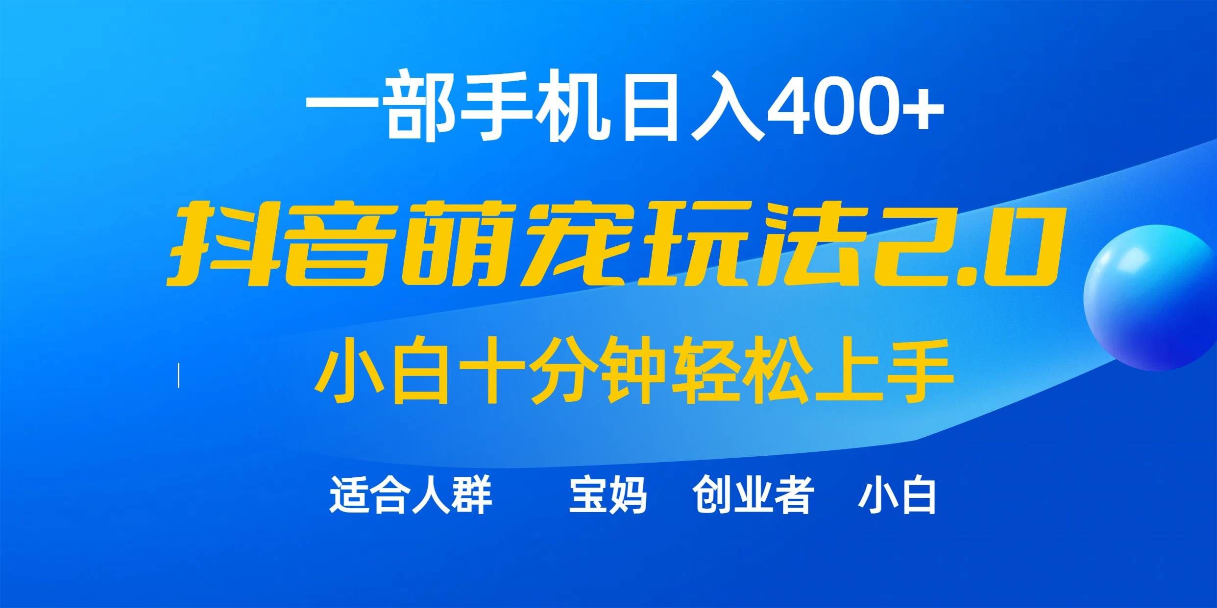 （9540期）一部手机日入400+，抖音萌宠视频玩法2.0，小白十分钟轻松上手（教程+素材）汇创网-网创项目_汇创网_中创网_福缘网_冒泡网_资源整合平台汇创网