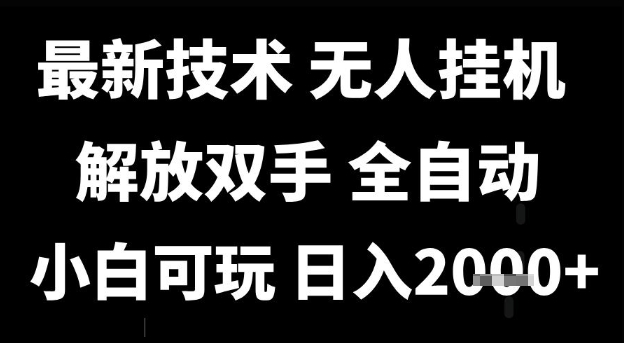 最新技术抖音无人直播掘金，全自动运行，解放双手，小白可玩，日入1k+【揭秘】汇创网-网创项目_汇创网_中创网_福缘网_冒泡网_资源整合平台汇创网