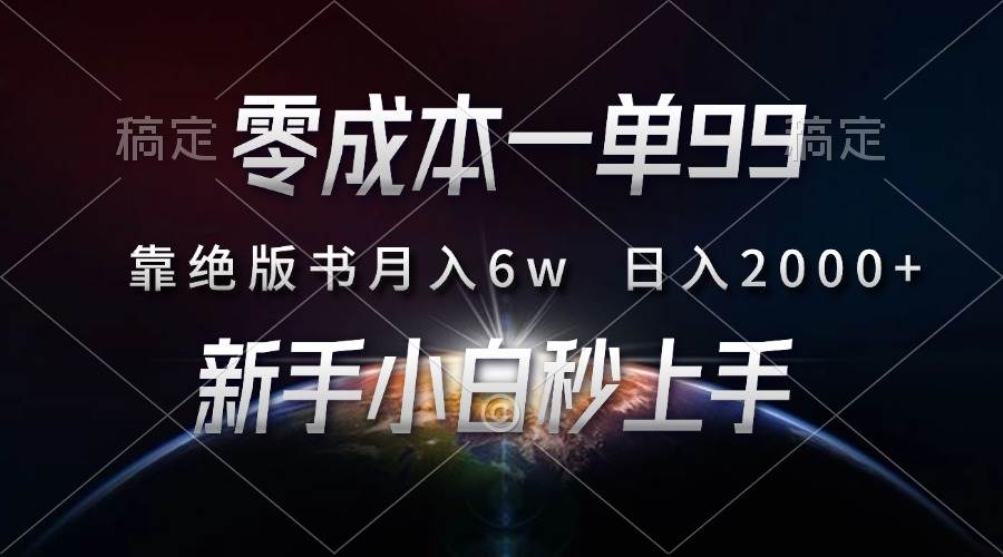 （13451期）零成本一单99，靠绝版书轻松月入6w，日入2000+，新人小白秒上手汇创网-网创项目_汇创网_中创网_福缘网_冒泡网_资源整合平台汇创网