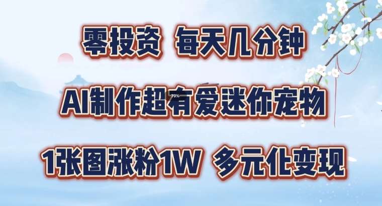 AI制作超有爱迷你宠物玩法，1张图涨粉1W，多元化变现，手把手交给你【揭秘】汇创网-网创项目_汇创网_中创网_福缘网_冒泡网_资源整合平台汇创网
