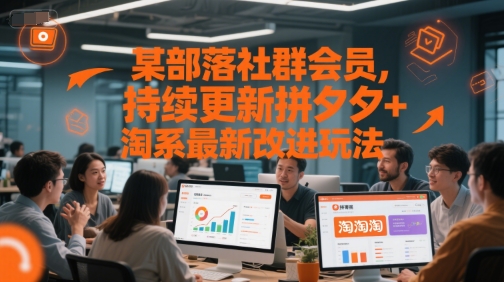 某部落社群会员，持续更新拼夕夕+淘系最新改进玩法汇创网-网创项目_汇创网_中创网_福缘网_冒泡网_资源整合平台汇创网
