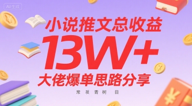 小说推文总收益13W+大佬爆单思路分享，常青树项目汇创网-网创项目_汇创网_中创网_福缘网_冒泡网_资源整合平台汇创网