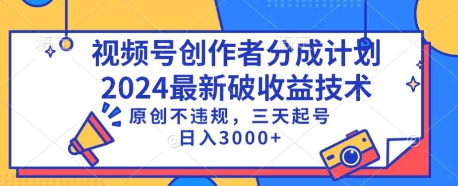 视频号分成计划最新破收益技术，原创不违规，三天起号日入1000+【揭秘】汇创网-网创项目_汇创网_中创网_福缘网_冒泡网_资源整合平台汇创网