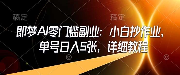 即梦AI零门槛副业：小白抄作业，单号日入5张，详细教程汇创网-网创项目_汇创网_中创网_福缘网_冒泡网_资源整合平台汇创网