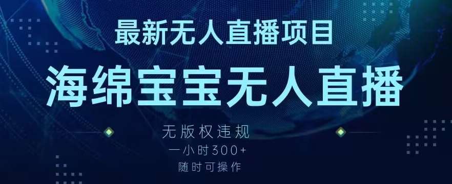 最新海绵宝宝无人直播项目，实测无版权违规，挂小铃铛一小时300+，随时可操作【揭秘】汇创网-网创项目_汇创网_中创网_福缘网_冒泡网_网创项目平台汇创网