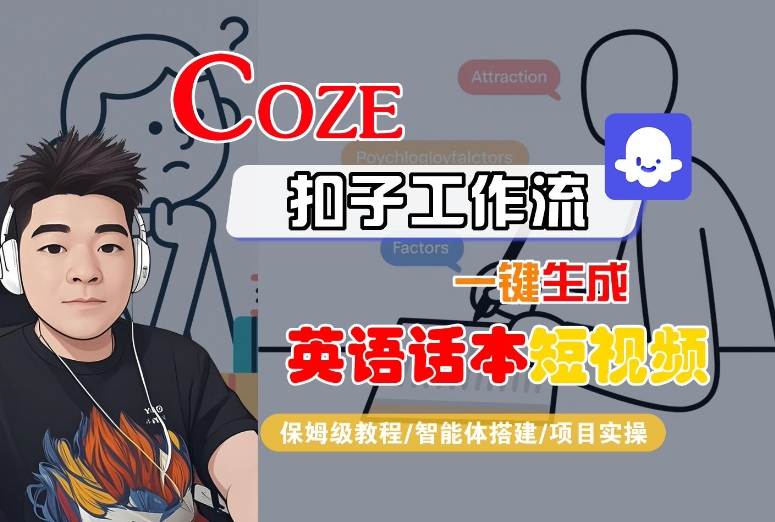 Coze扣子工作流一键生成英语话本短视频，保姆级教程-智能体搭建-项目实操汇创网-网创项目_汇创网_中创网_福缘网_冒泡网_网创项目平台汇创网