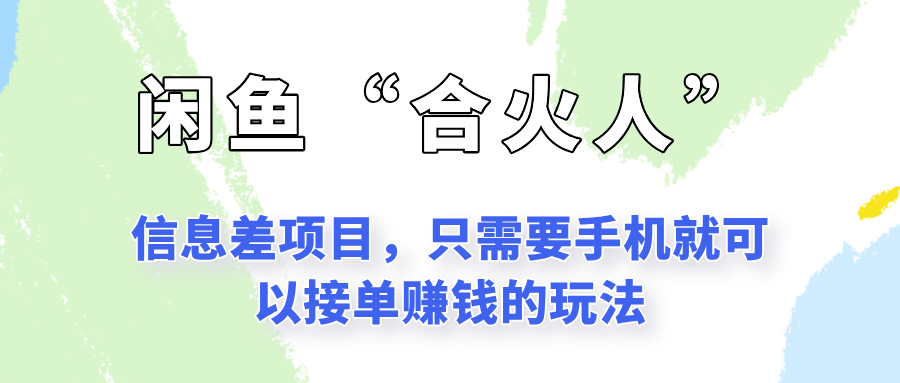 闲鱼“合火人”玩法，一个只需要手机就能赚钱的小项目汇创网-网创项目_汇创网_中创网_福缘网_冒泡网_资源整合平台汇创网