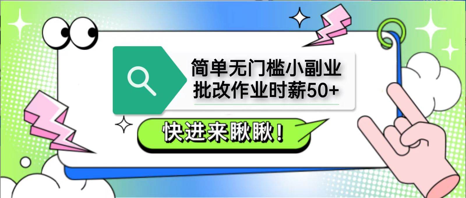 简单无门槛小副业，批改作业时薪50+，直接提现到支付宝汇创网-网创项目_汇创网_中创网_福缘网_冒泡网_资源整合平台汇创网