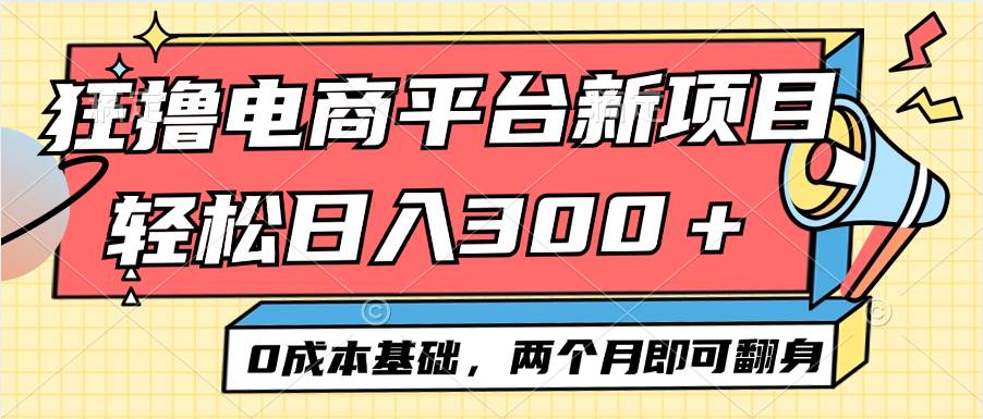 （12685期）电商平台新赛道变现项目小白轻松日入300＋0成本基础两个月即可翻身汇创网-网创项目_汇创网_中创网_福缘网_冒泡网_资源整合平台汇创网