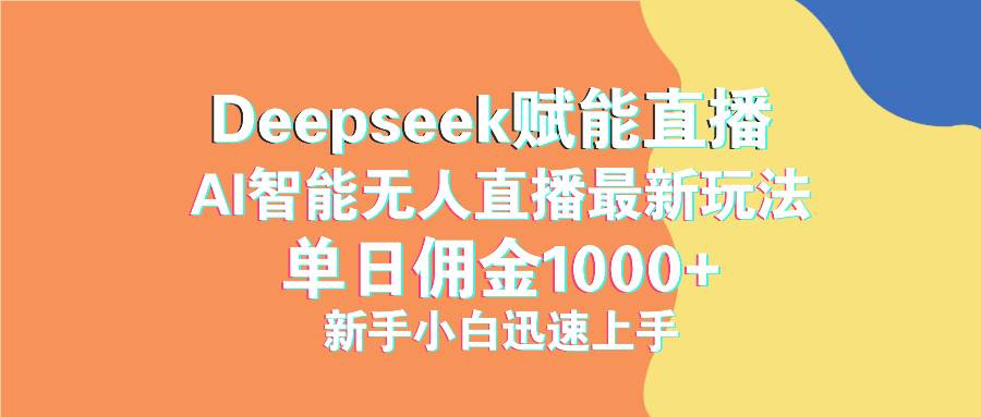 （14482期）最新抖音直播最新玩法 deepseek赋能直播 单日佣金1000+ 新手小白快速上手汇创网-网创项目_汇创网_中创网_福缘网_冒泡网_资源整合平台汇创网