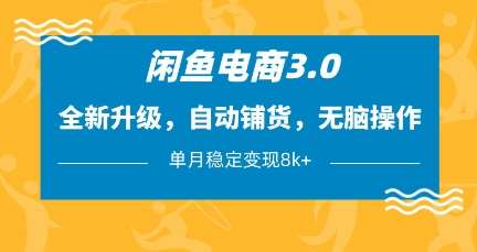 闲鱼电商3.0，全新升级，自动铺货，无脑操作，单月稳定变现8k+【揭秘】汇创网-网创项目_汇创网_中创网_福缘网_冒泡网_资源整合平台汇创网