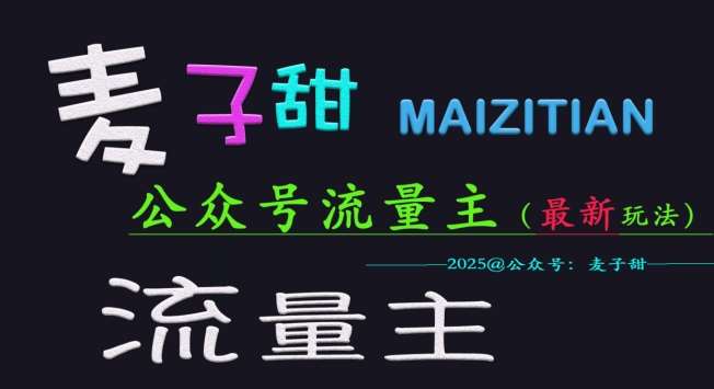 麦子甜2025公众号流量主全网最新玩法核心，手把手教学，成熟稳定，收益有保障汇创网-网创项目_汇创网_中创网_福缘网_冒泡网_网创项目平台汇创网