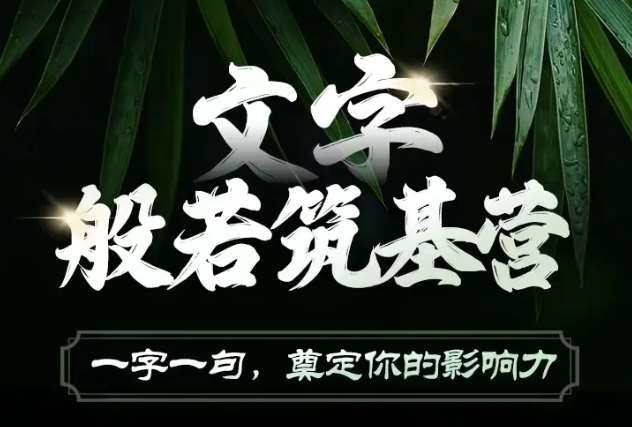 文字般若筑基营，用文字打造自己的影响力，写好文案 写出影响力 写出吸金力汇创网-网创项目_汇创网_中创网_福缘网_冒泡网_资源整合平台汇创网