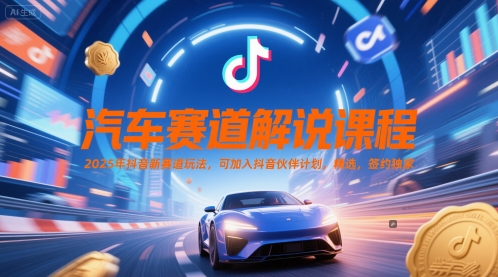 汽车赛道解说课程，2025年抖音新赛道玩法，可加入抖音伙伴计划，精选，签约独家汇创网-网创项目_汇创网_中创网_福缘网_冒泡网_资源整合平台汇创网