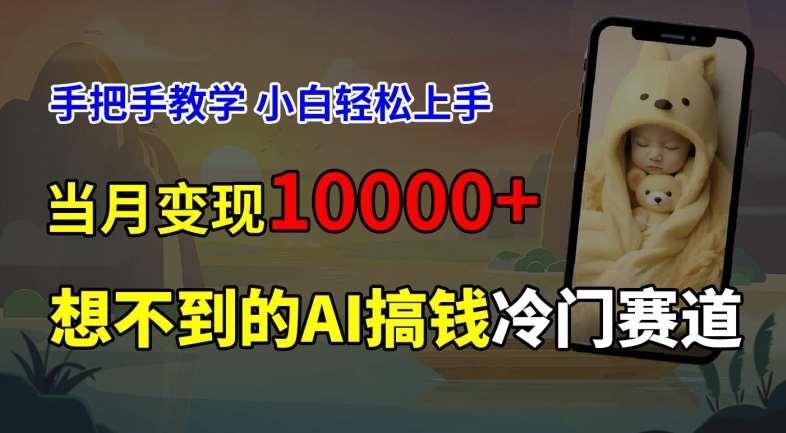 超冷门赛道，免费AI预测新生儿长相，手把手教学，小白轻松上手获取被动收入，当月变现1W汇创网-网创项目_汇创网_中创网_福缘网_冒泡网_资源整合平台汇创网