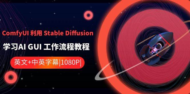 ComfyUI 利用 Stable Diffusion 学习AI GUI 工作流程教程-中英字幕汇创网-网创项目_汇创网_中创网_福缘网_冒泡网_资源整合平台汇创网