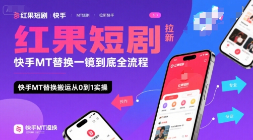 红果短剧拉新快手MT替换一镜到底全流程，快手MT替换搬运从0到1实操，日收益1k+汇创网-网创项目_汇创网_中创网_福缘网_冒泡网_资源整合平台汇创网