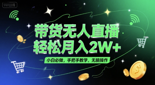 带货无人直播，轻松月入2W+，小白必做，手把手教学，无脑操作(附学习资料)汇创网-网创项目_汇创网_中创网_福缘网_冒泡网_资源整合平台汇创网