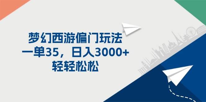梦幻西游偏门玩法，一单35，日入3000+轻轻松松汇创网-网创项目_汇创网_中创网_福缘网_冒泡网_资源整合平台汇创网