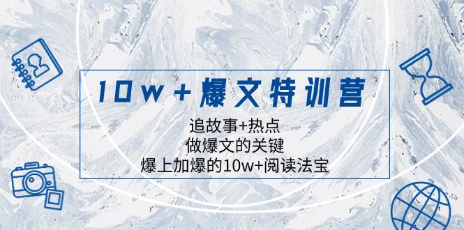 10w+爆文特训营，追故事+热点，做爆文的关键  爆上加爆的10w+阅读法宝网创项目_汇创网_中创网_福缘网_冒泡网_资源整合平台汇创网