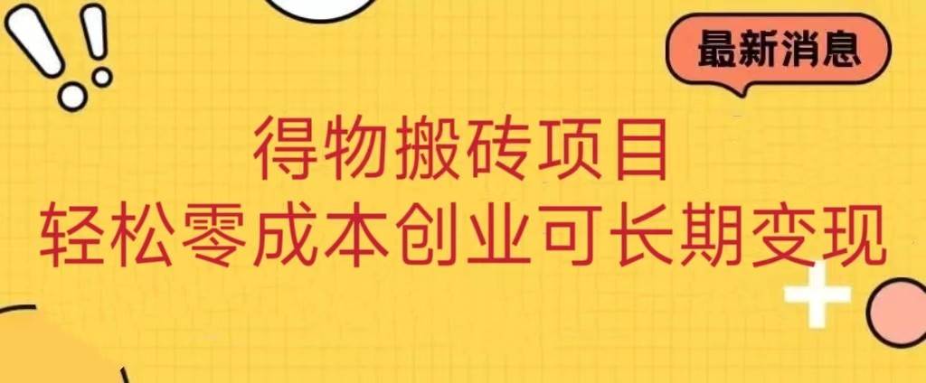 得物搬砖项目 零成本创业 操作简单可长期变现汇创网-网创项目_汇创网_中创网_福缘网_冒泡网_资源整合平台汇创网