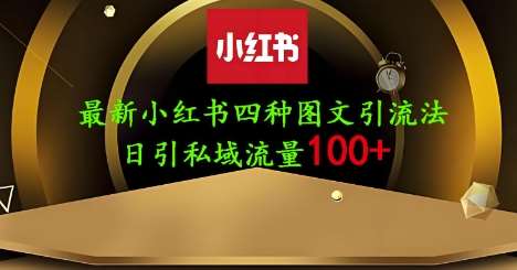 25年最新小红书发布简单图文，单人单号日引流200+创业粉汇创网-网创项目_汇创网_中创网_福缘网_冒泡网_资源整合平台汇创网