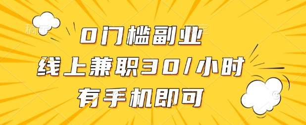 0门槛兼职副业，线上兼职30一小时，有部手机即可【揭秘】汇创网-网创项目_汇创网_中创网_福缘网_冒泡网_资源整合平台汇创网